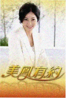 草莓视频污 花儿与少年 综艺